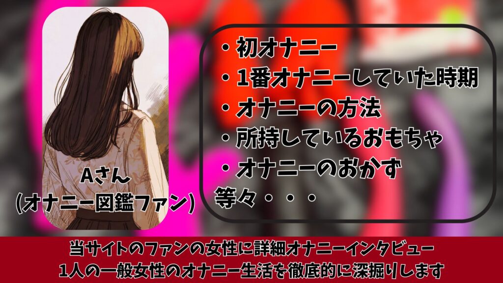 【コラム】当サイトのファンの女性に詳細オナニーインタビュー。1人の一般女性のオナニー生活を徹底的に深掘りします。